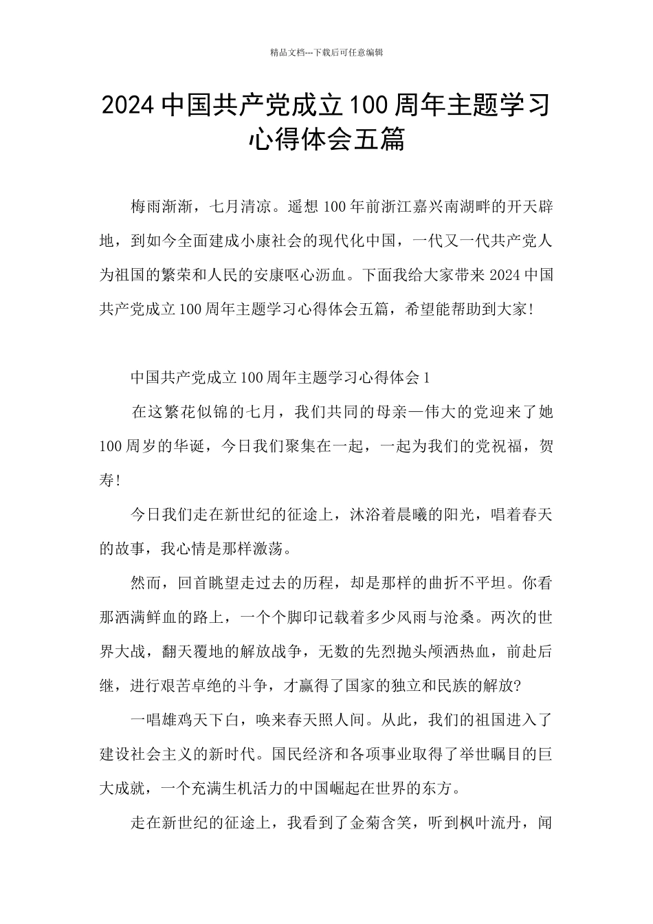 2024中国共产党成立100周年主题学习心得体会五篇_第1页
