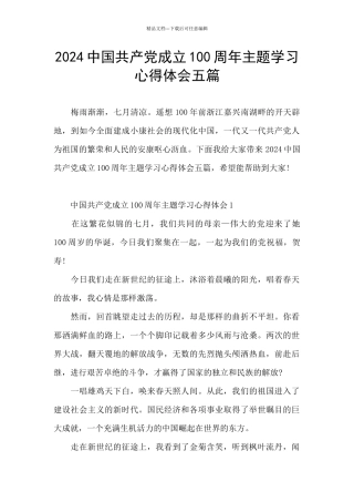 2024中国共产党成立100周年主题学习心得体会五篇