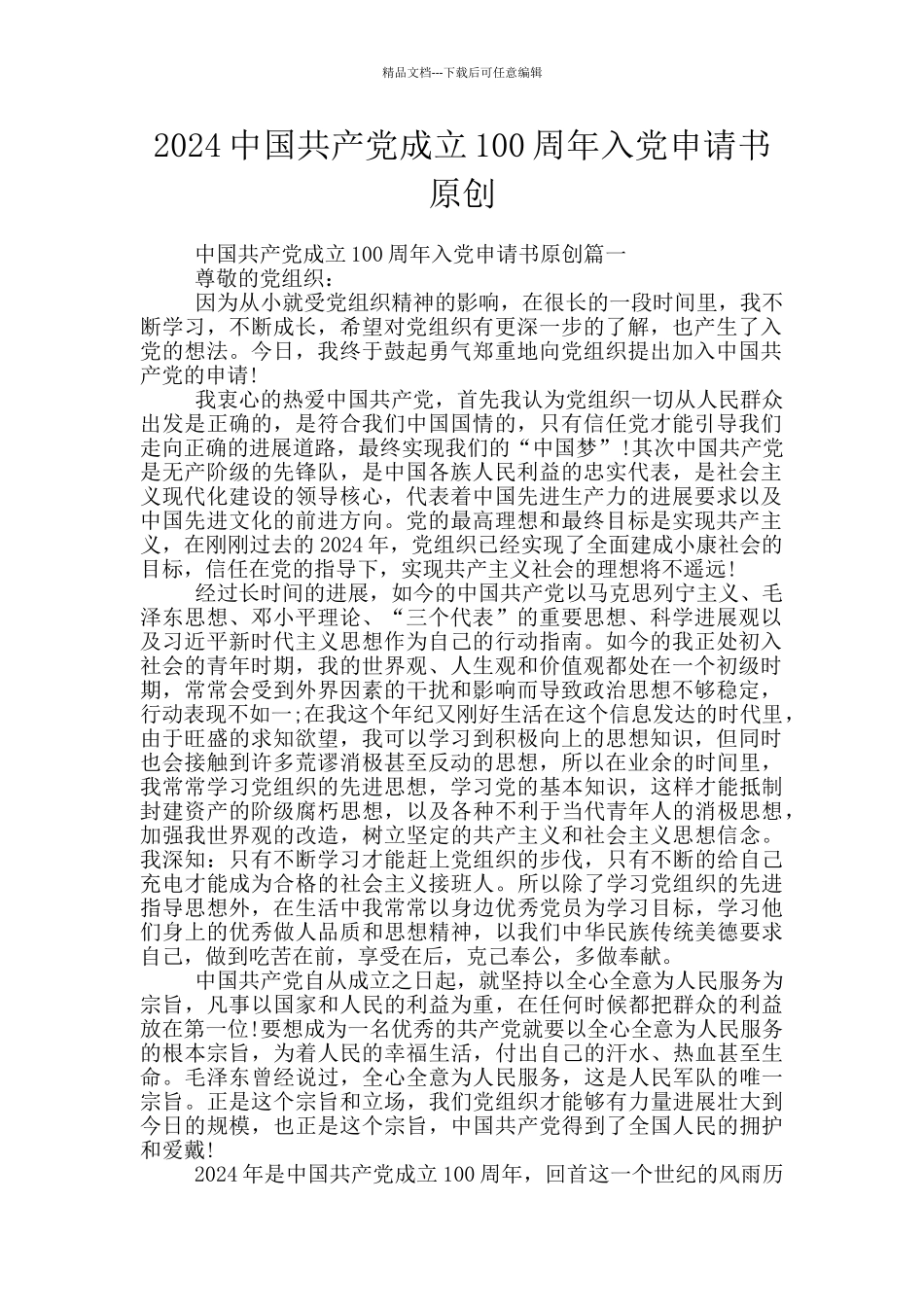 2024中国共产党成立100周年入党申请书原创_第1页