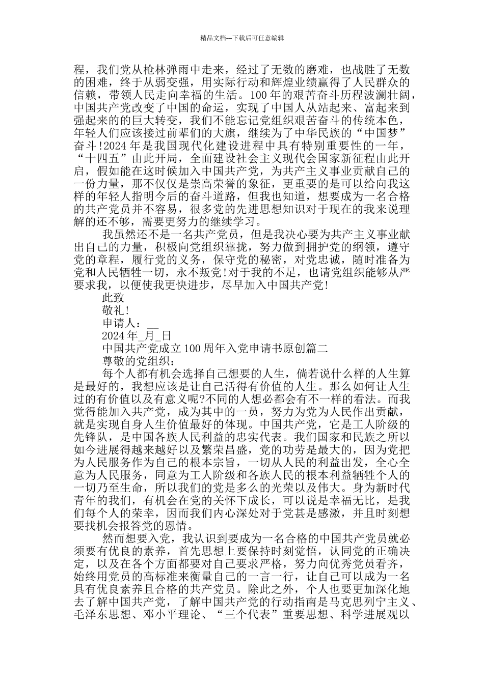 2024中国共产党成立100周年入党申请书原创_第2页