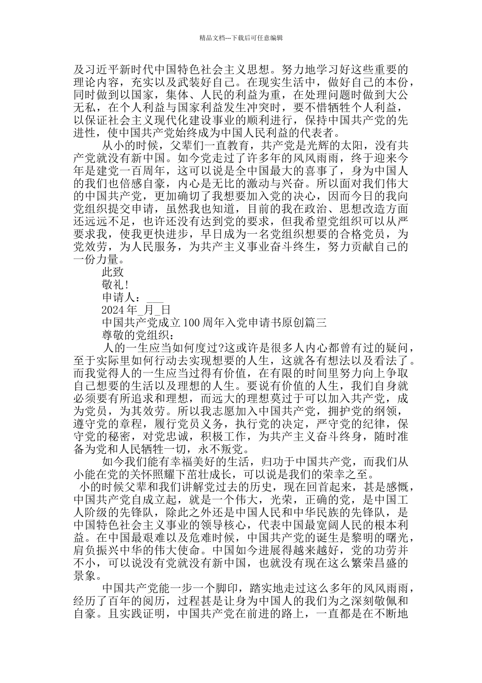 2024中国共产党成立100周年入党申请书原创_第3页