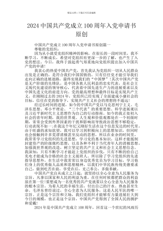 2024中国共产党成立100周年入党申请书原创