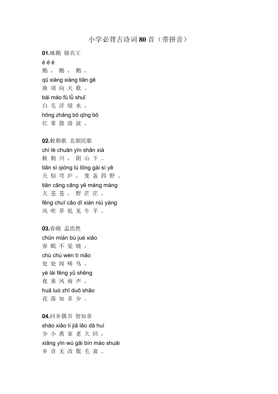 小学必背古诗词80首(带拼音)_第1页