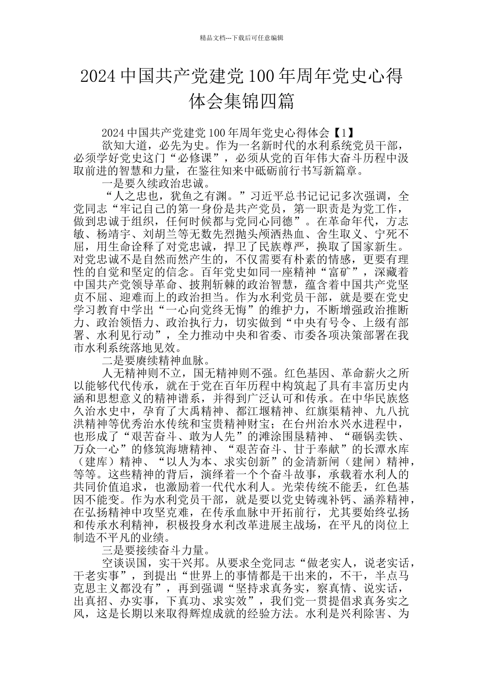2024中国共产党建党100年周年党史心得体会集锦四篇_第1页
