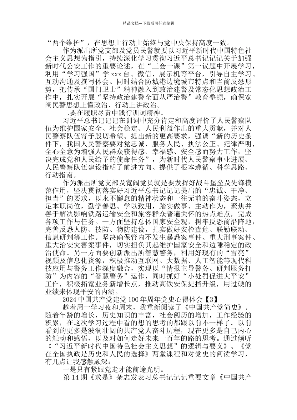 2024中国共产党建党100年周年党史心得体会集锦四篇_第3页