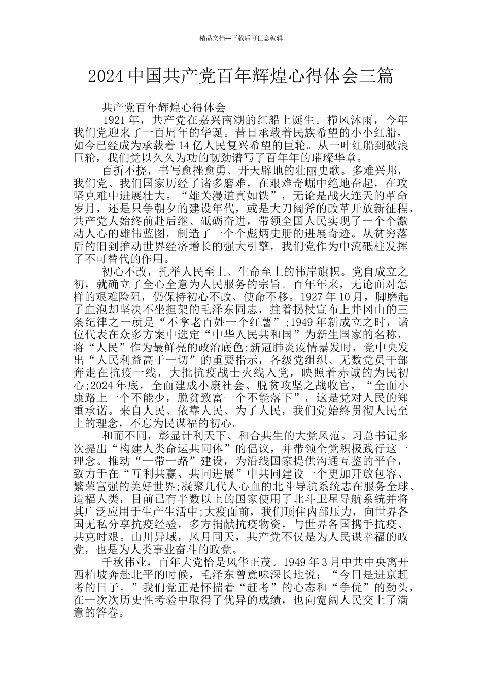 2024中国共产党百年辉煌心得体会三篇_第1页