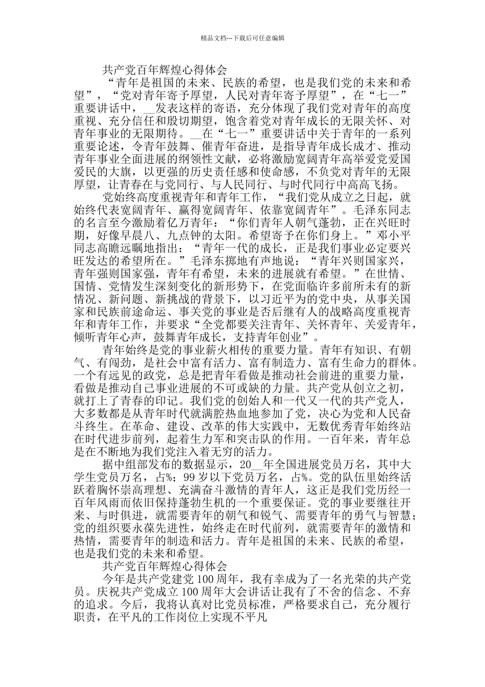 2024中国共产党百年辉煌心得体会三篇_第2页