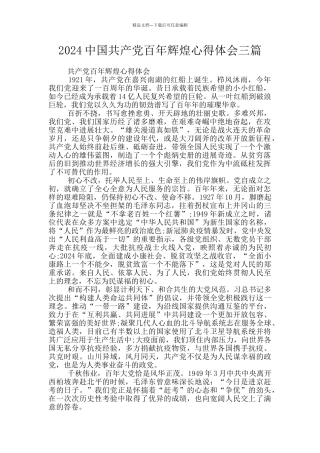 2024中国共产党百年辉煌心得体会三篇