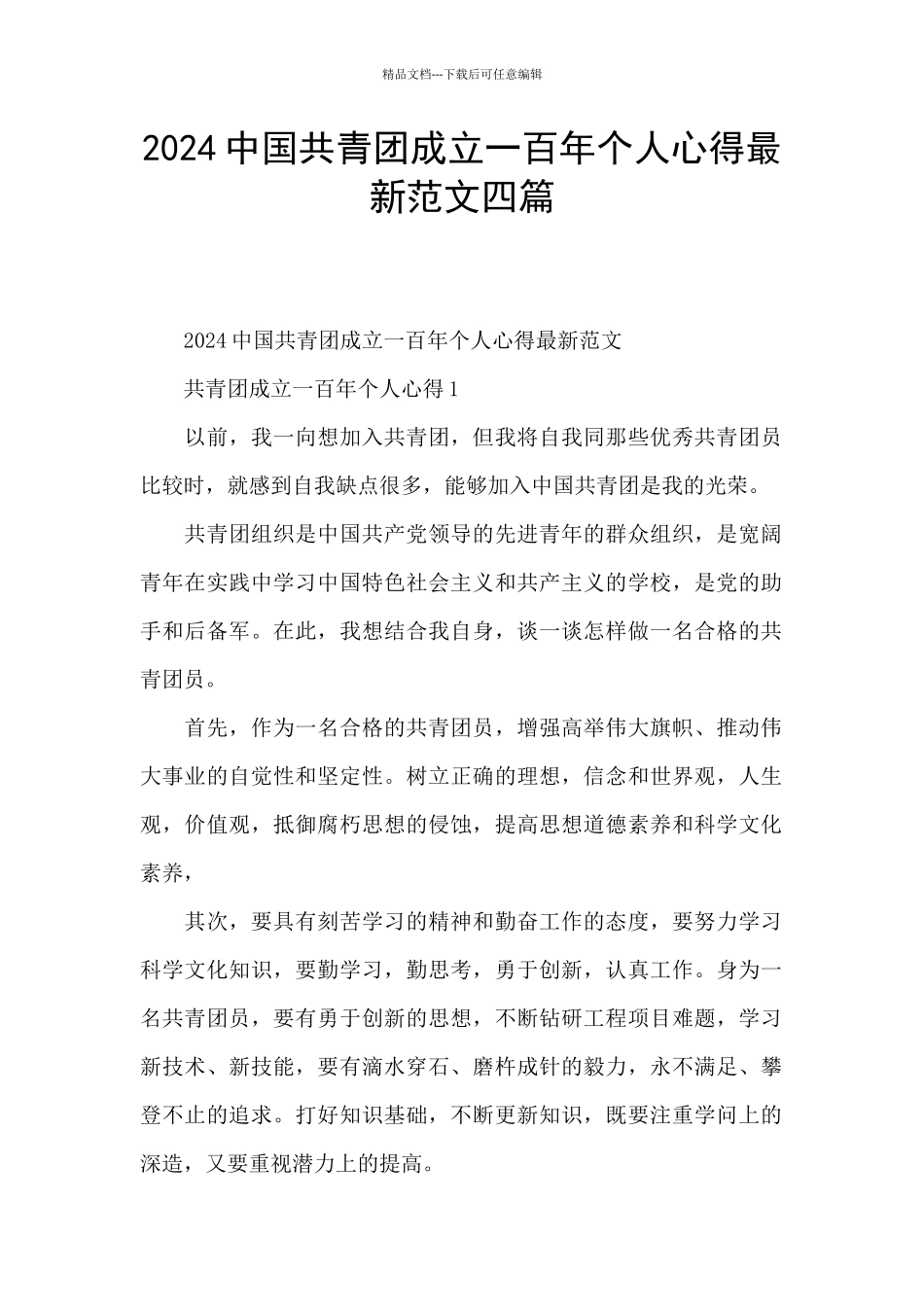 2024中国共青团成立一百年个人心得最新范文四篇_第1页