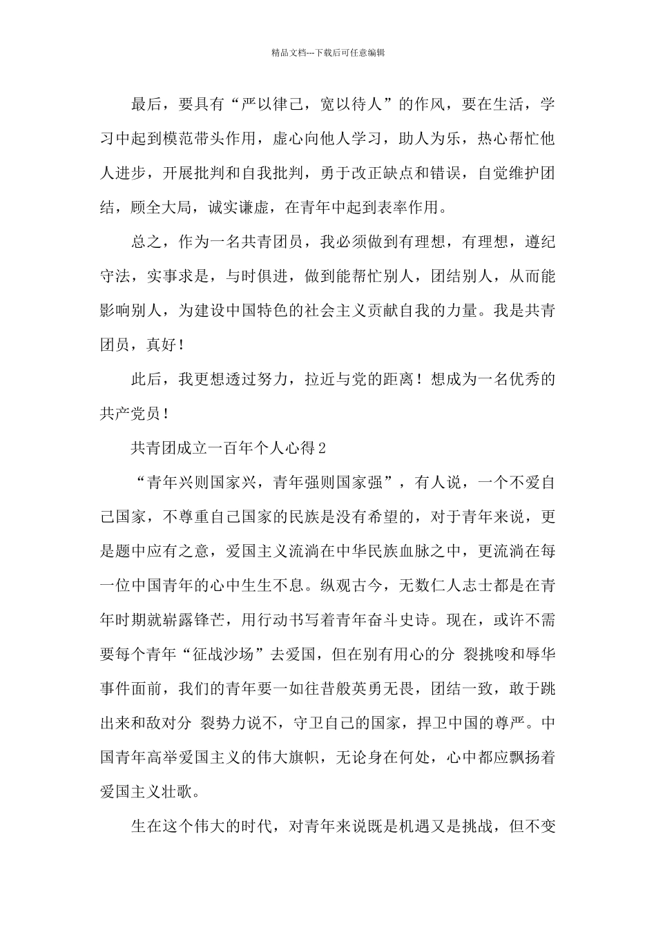 2024中国共青团成立一百年个人心得最新范文四篇_第2页