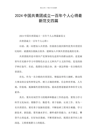 2024中国共青团成立一百年个人心得最新范文四篇