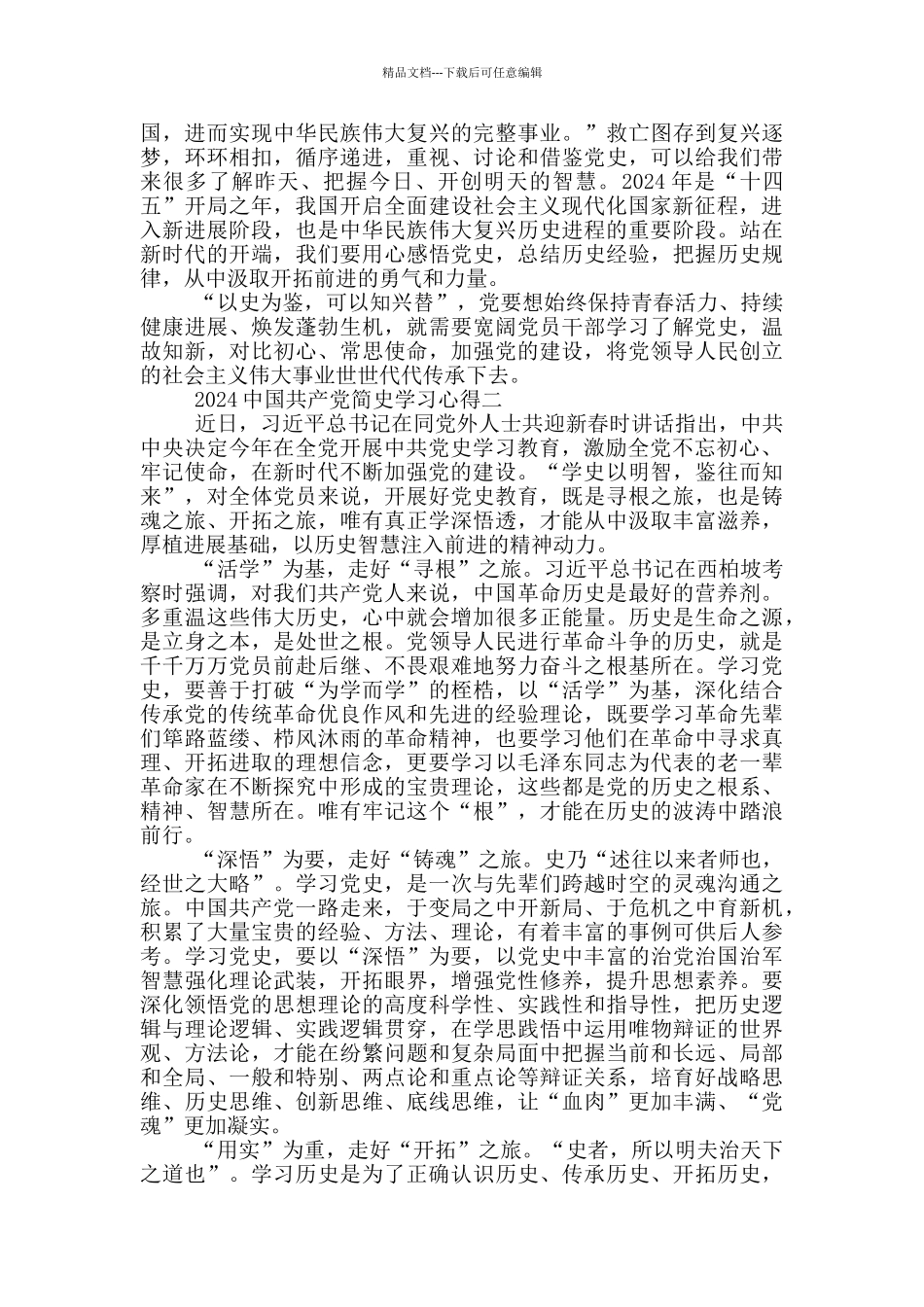 2024中国共产党成立100周年《简史》学习心得_第2页