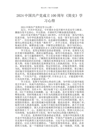 2024中国共产党成立100周年《简史》学习心得
