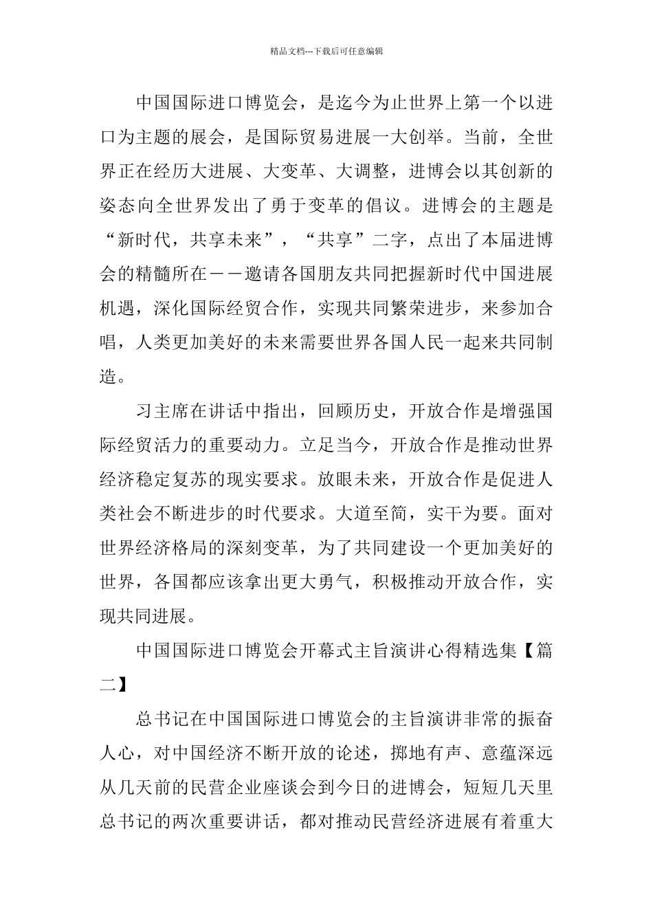 2024中国国际进口博览会开幕式主旨演讲心得集5篇_第2页