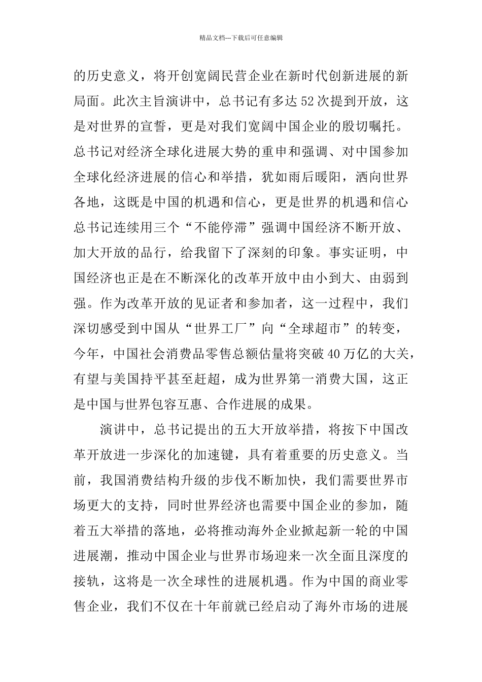 2024中国国际进口博览会开幕式主旨演讲心得集5篇_第3页