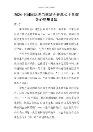 2024中国国际进口博览会开幕式主旨演讲心得集5篇