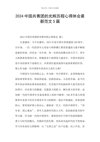 2024中国共青团的光辉历程心得体会最新范文5篇
