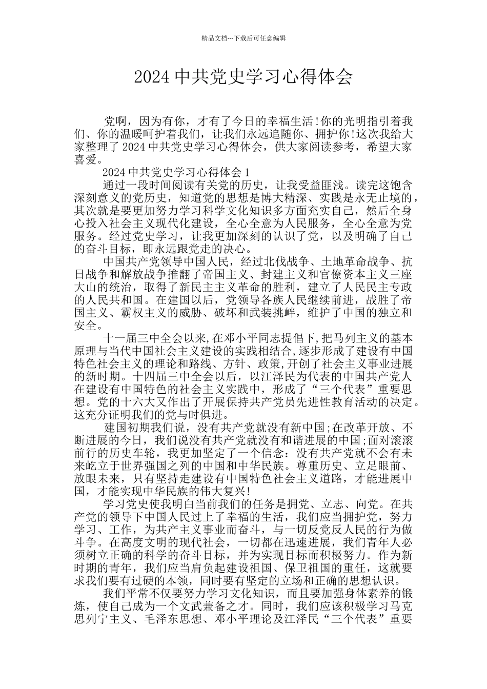 2024中共党史学习心得体会_第1页