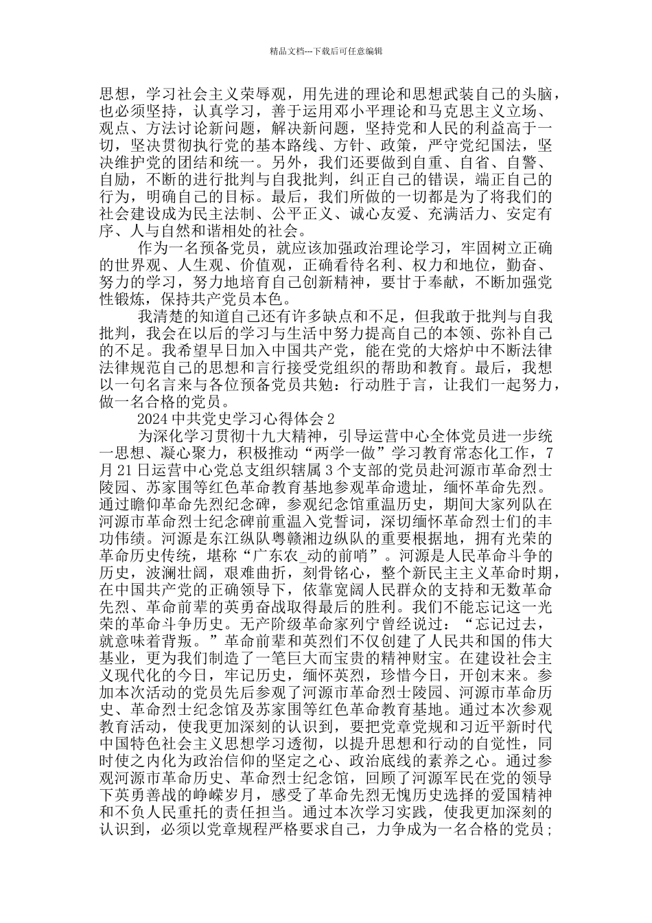 2024中共党史学习心得体会_第2页