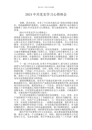 2024中共党史学习心得体会