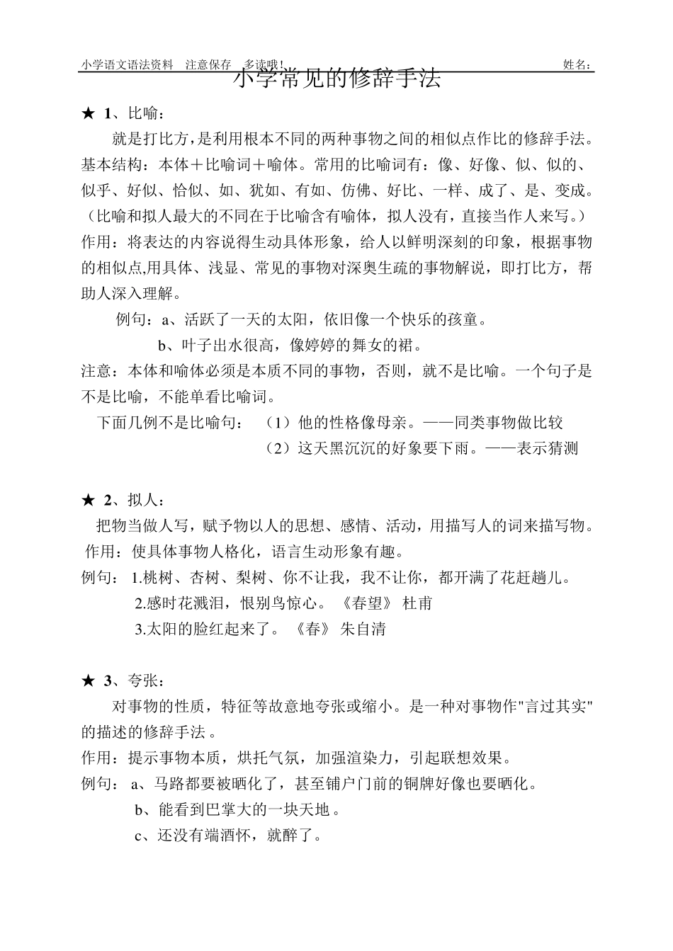 小学必须掌握的修辞手法(常用)_第1页