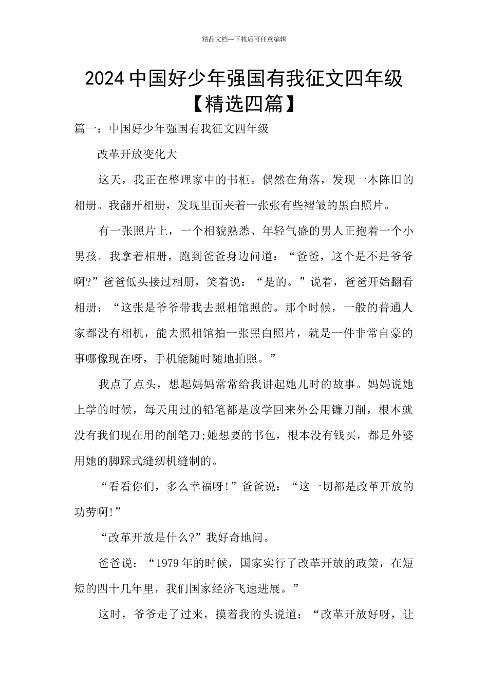 2024中国好少年强国有我征文四年级_第1页