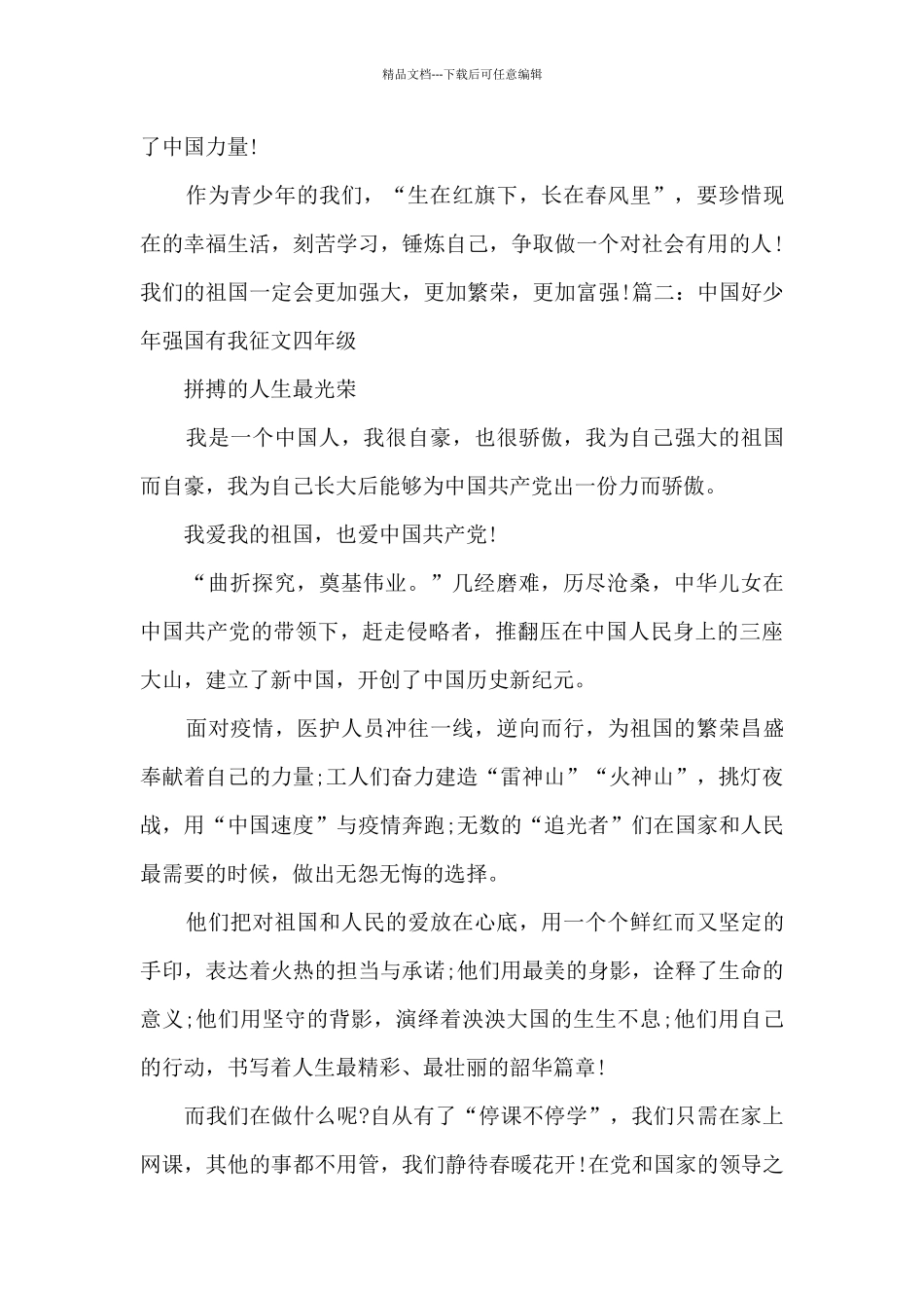 2024中国好少年强国有我征文四年级_第3页