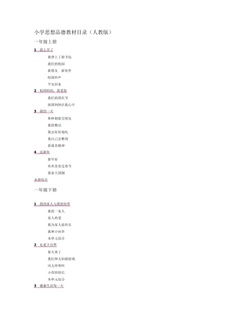 小学思想品德教材目录