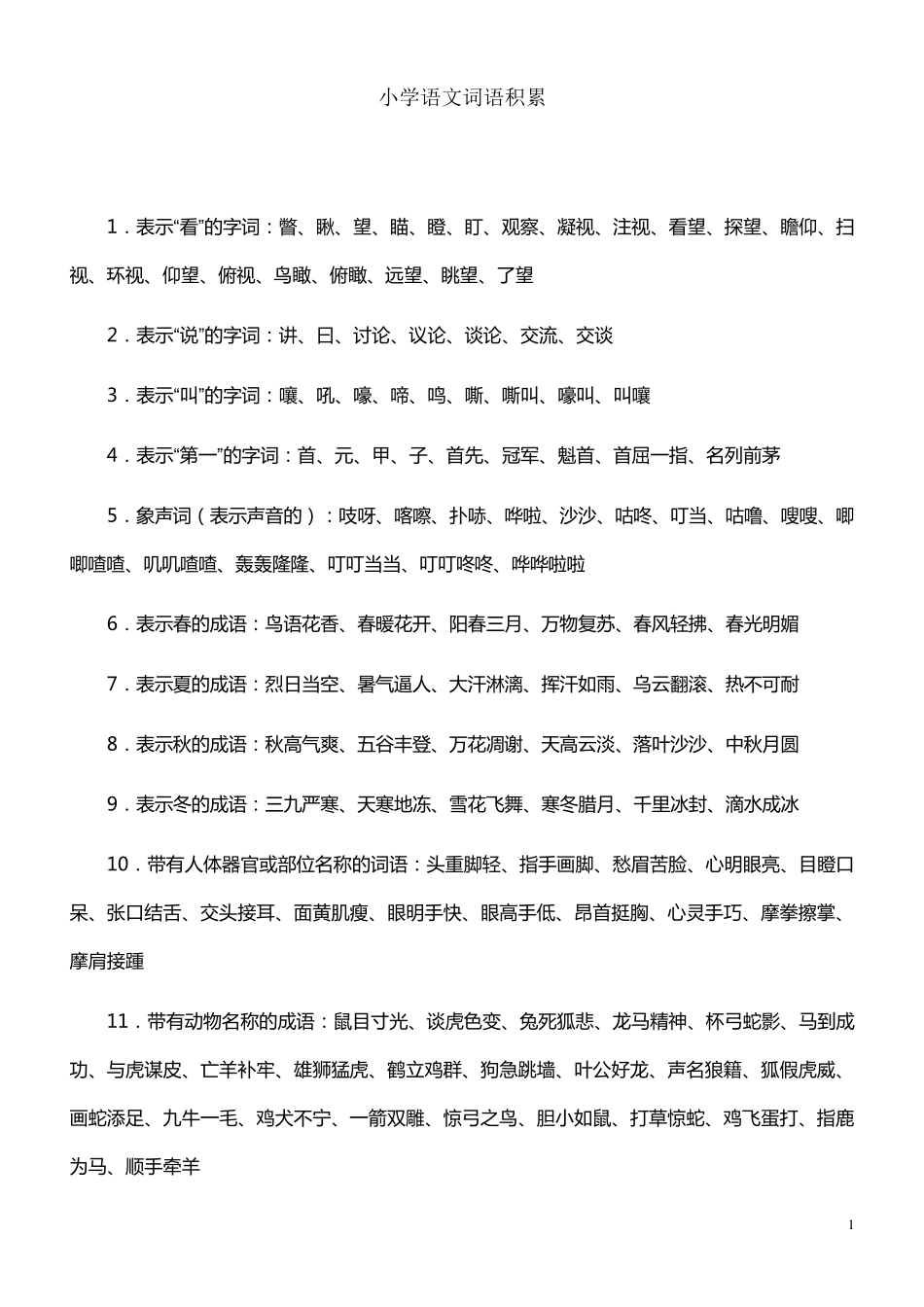 小学必须掌握的语文词语_第1页