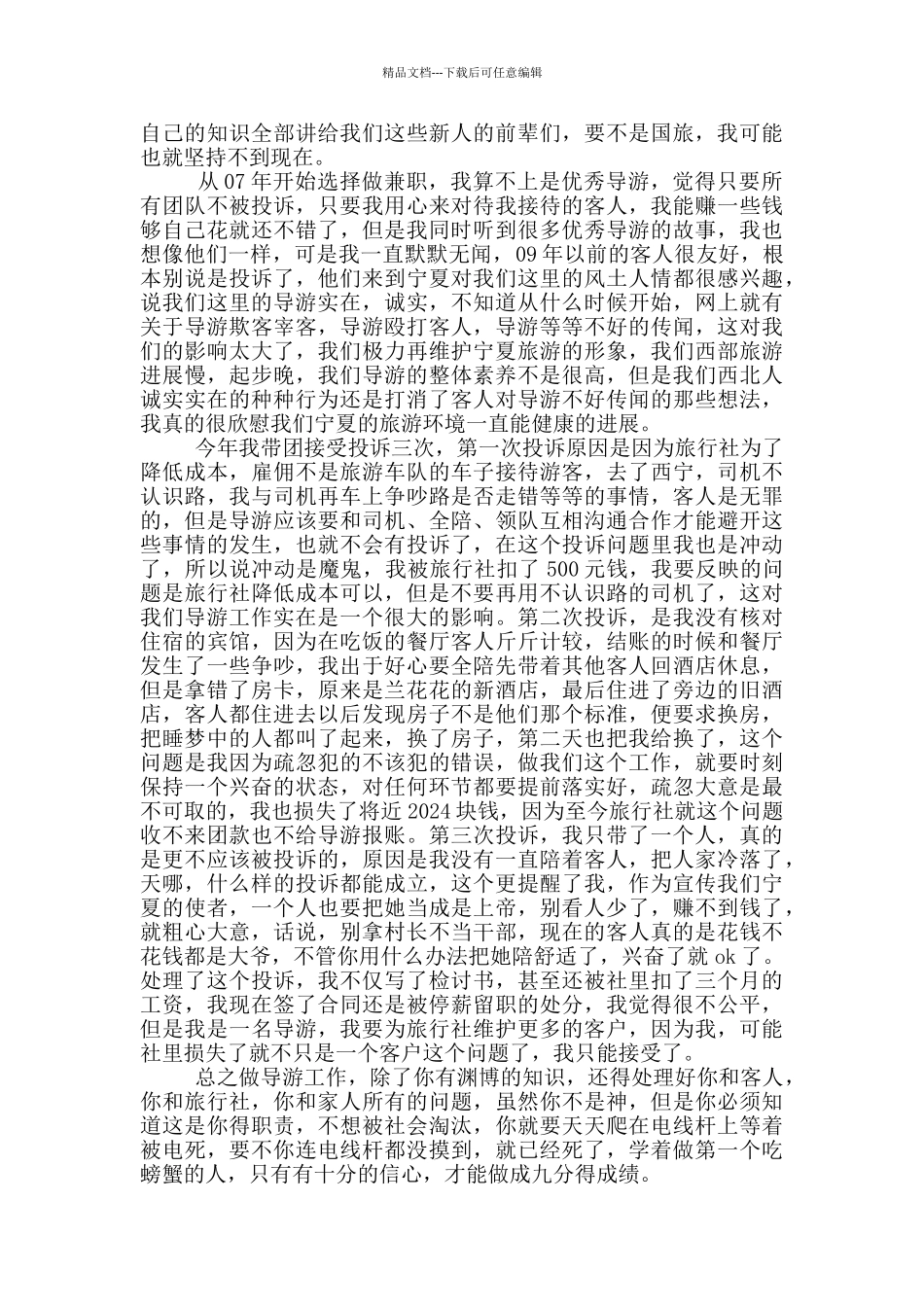 2024中国好导游事迹范文_第2页