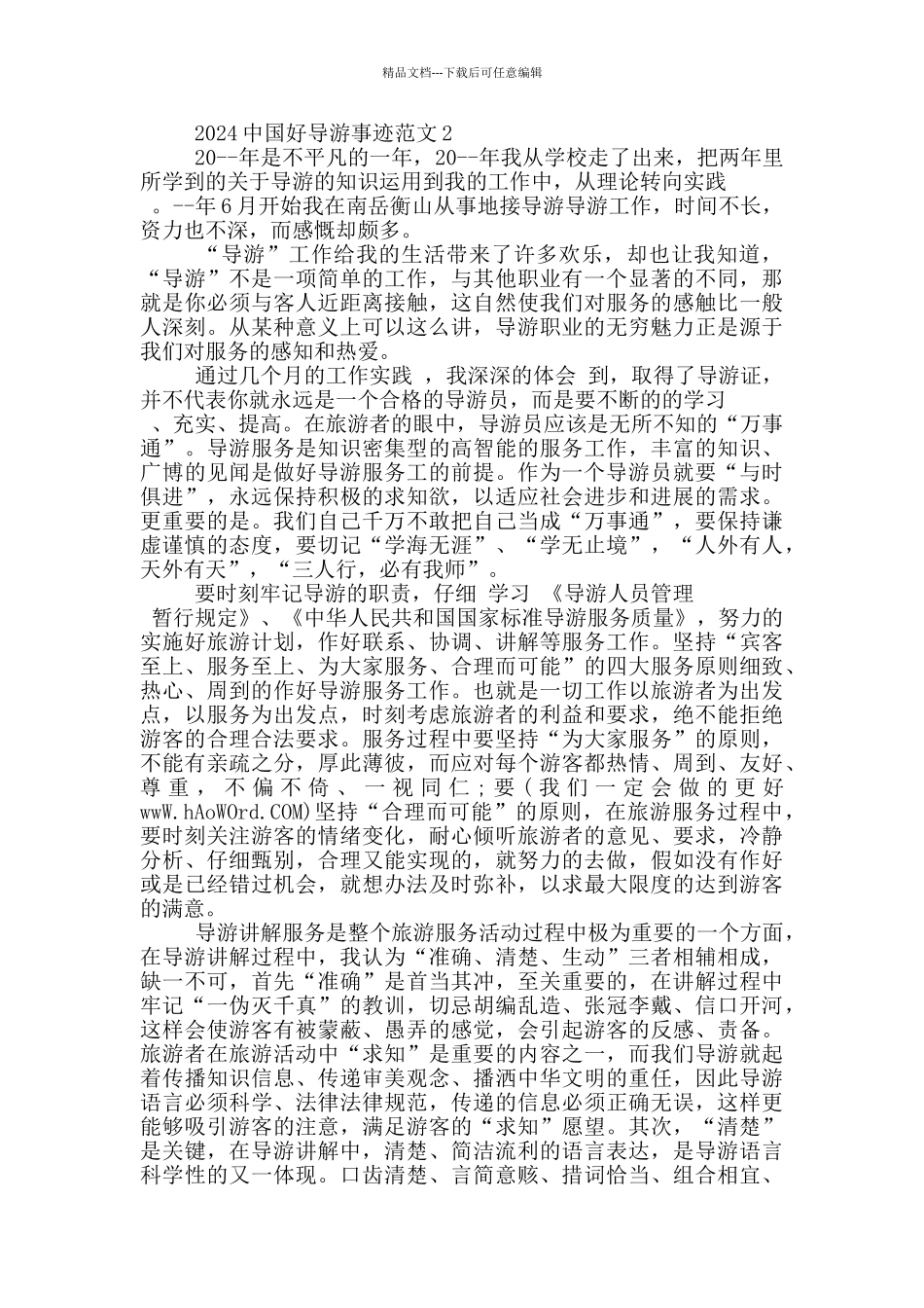 2024中国好导游事迹范文_第3页