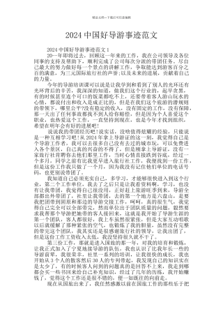 2024中国好导游事迹范文