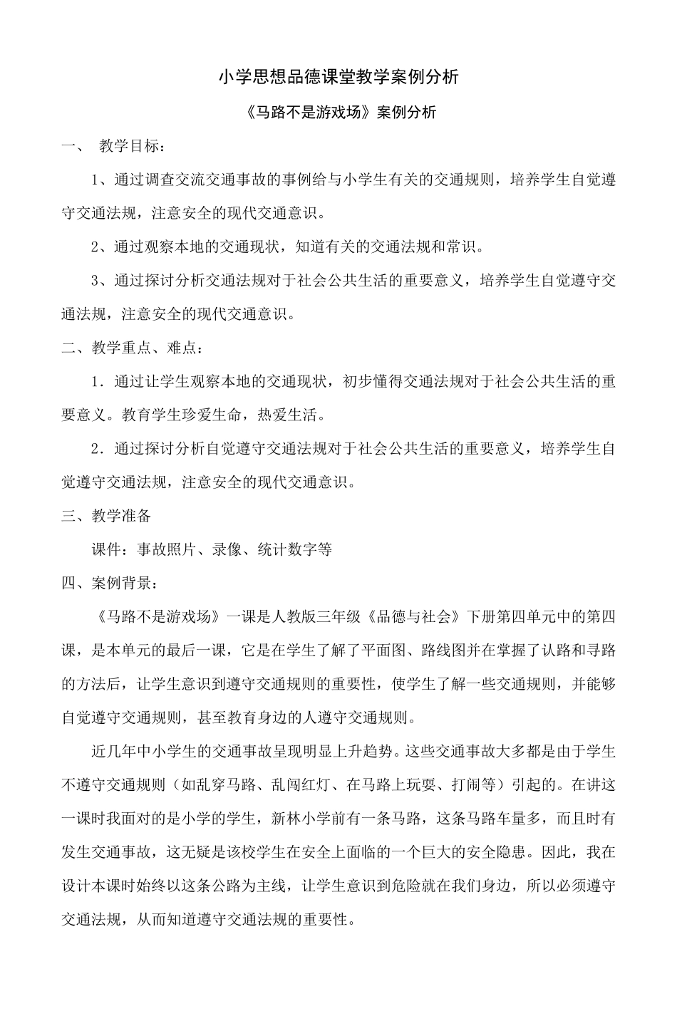 小学思想品德课堂教学案例分析_第1页