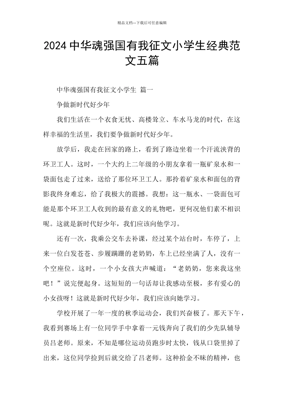 2024中华魂强国有我征文小学生经典范文五篇_第1页