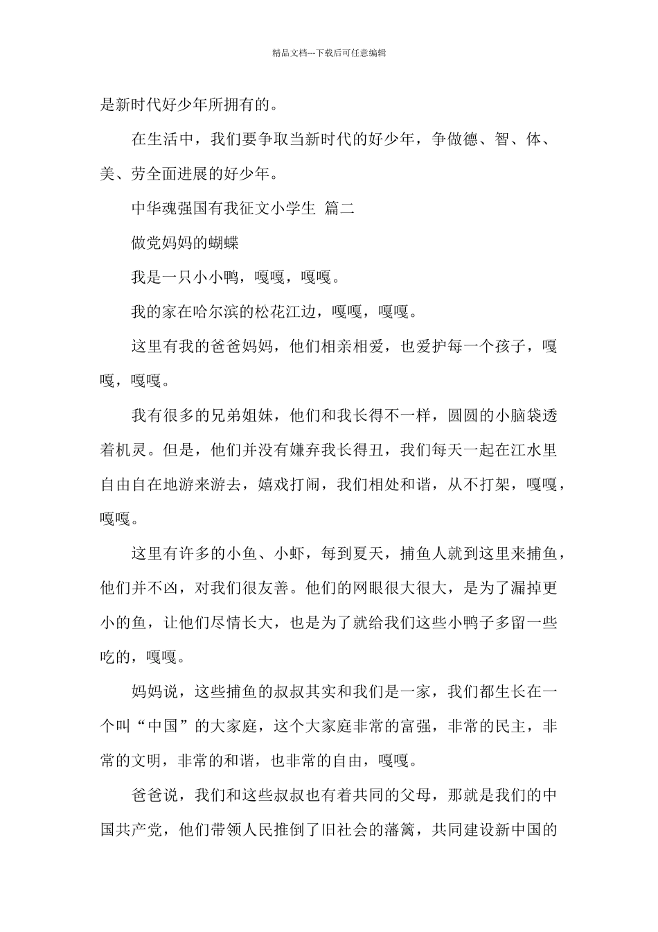 2024中华魂强国有我征文小学生经典范文五篇_第2页