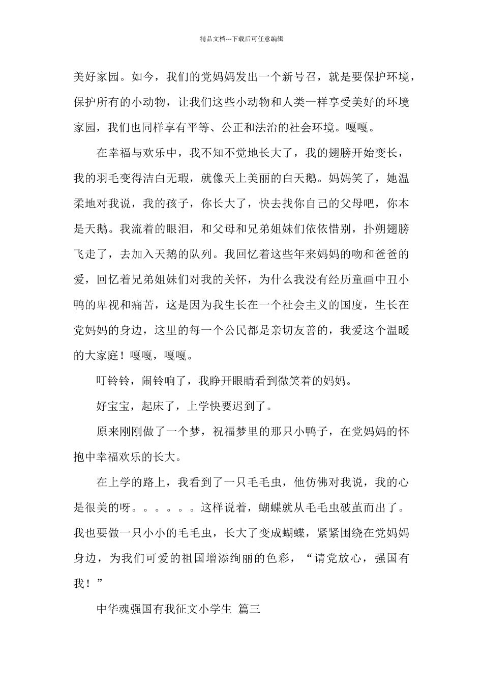 2024中华魂强国有我征文小学生经典范文五篇_第3页