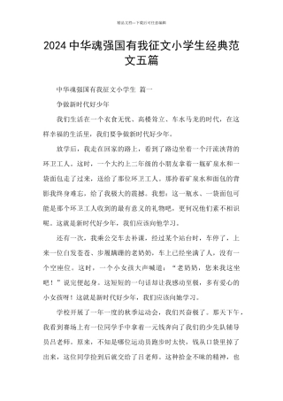 2024中华魂强国有我征文小学生经典范文五篇