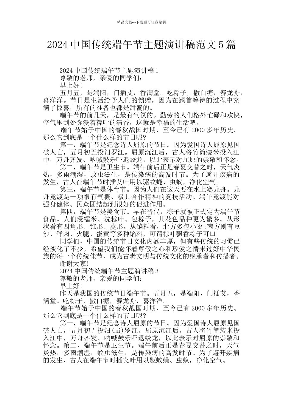 2024中国传统端午节主题演讲稿范文5篇_第1页