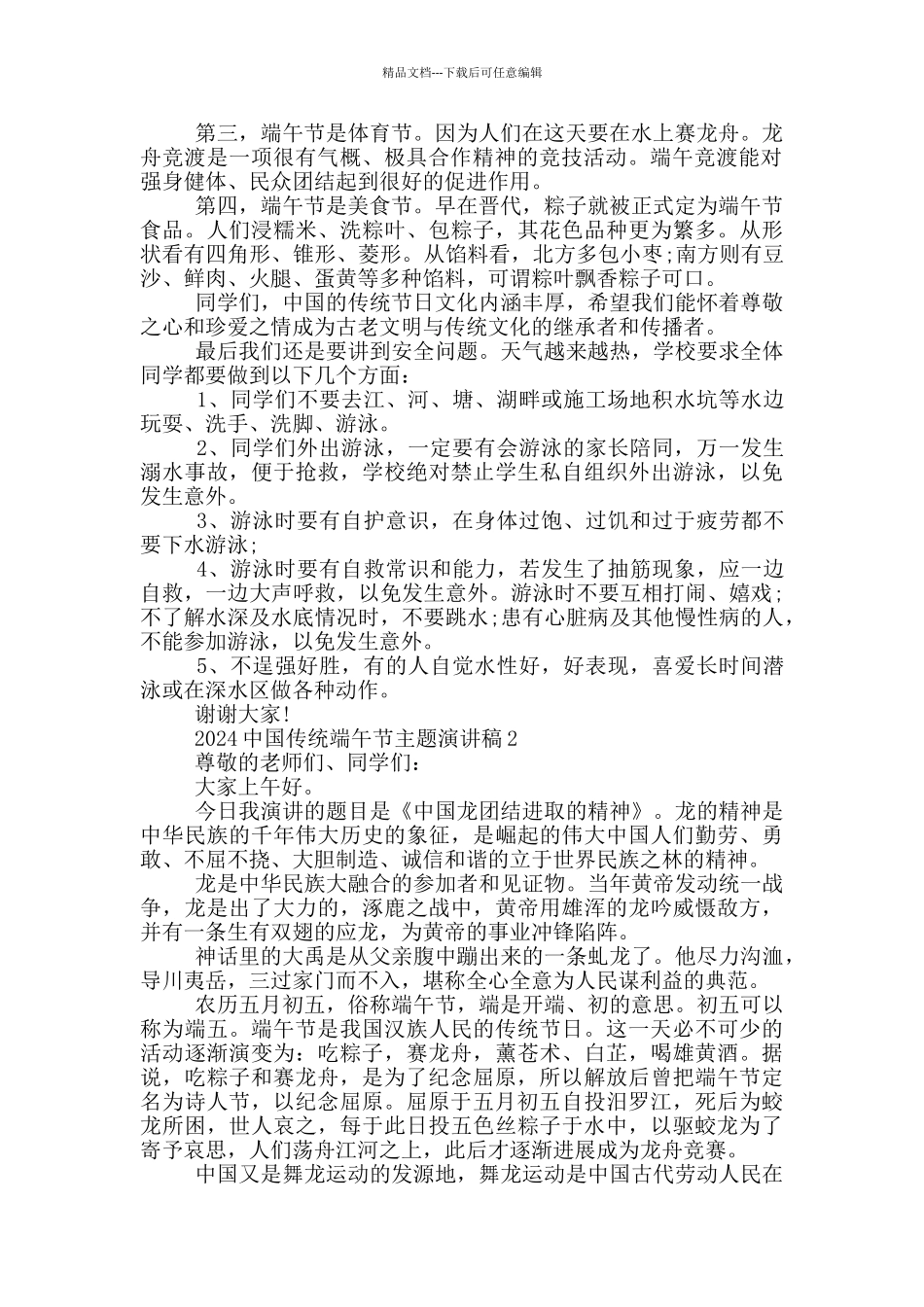 2024中国传统端午节主题演讲稿范文5篇_第2页