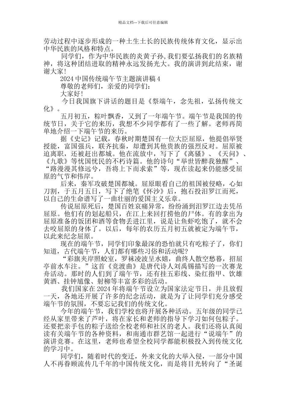 2024中国传统端午节主题演讲稿范文5篇_第3页