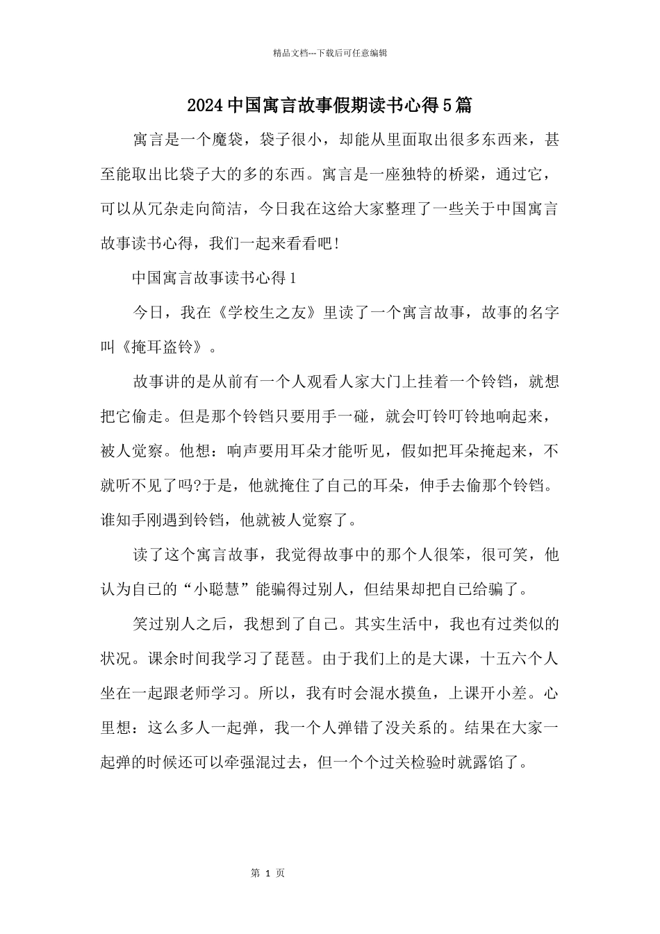 2024中国寓言故事假期读书心得5篇_第1页