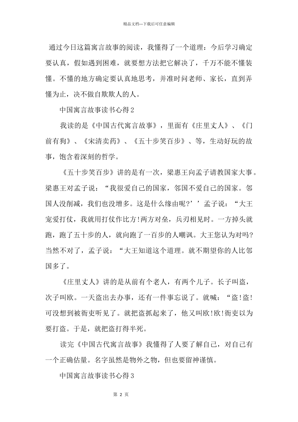 2024中国寓言故事假期读书心得5篇_第2页