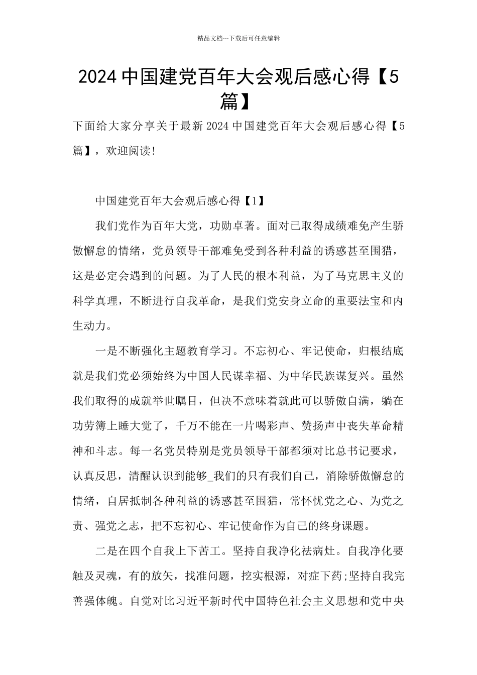 2024中国建党百年大会观后感心得_第1页