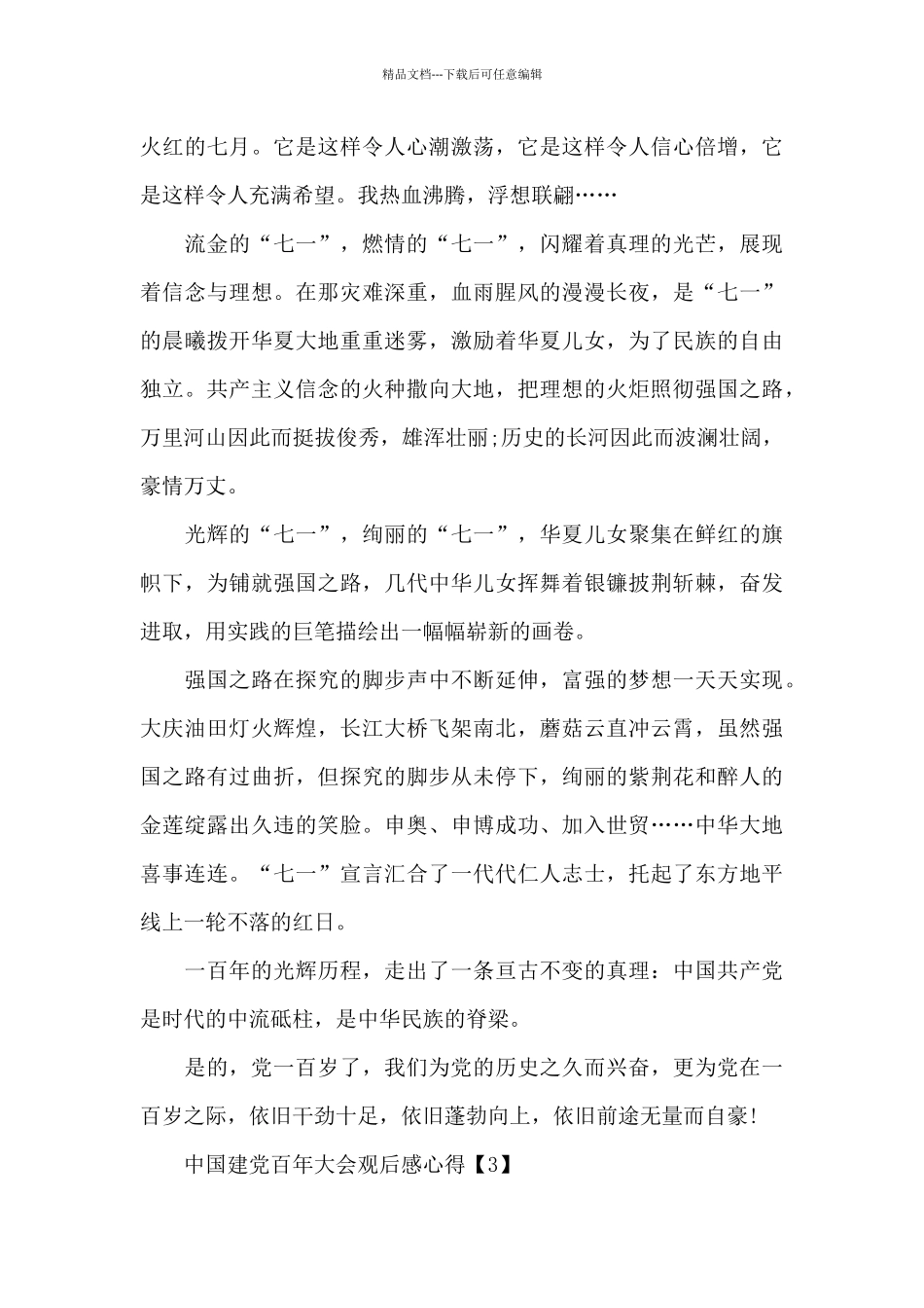 2024中国建党百年大会观后感心得_第3页