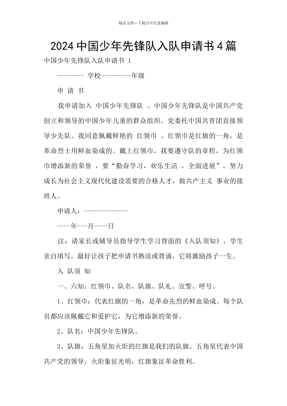 2024中国少年先锋队入队申请书4篇_第1页