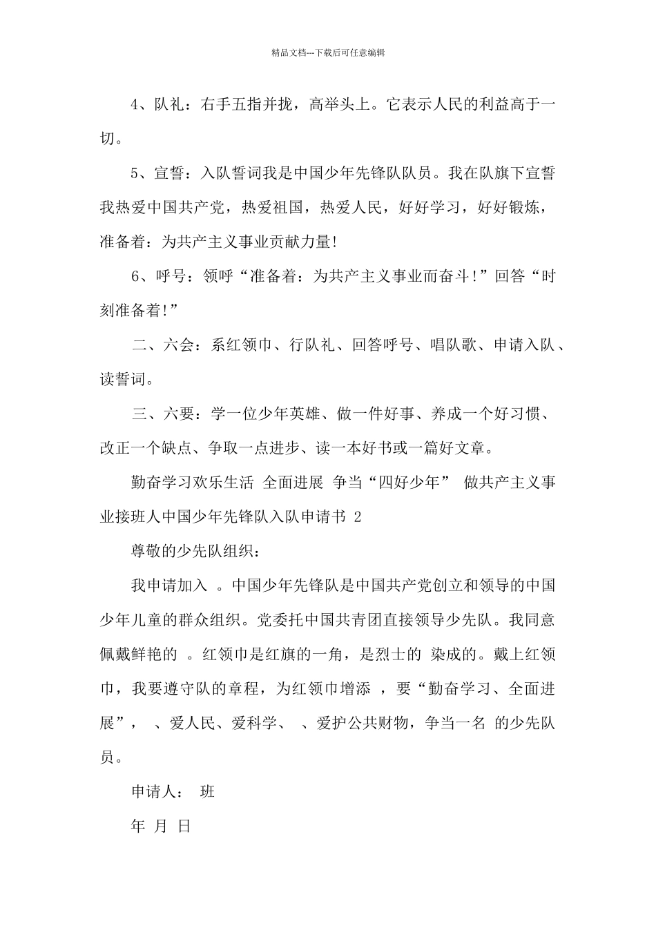 2024中国少年先锋队入队申请书4篇_第2页