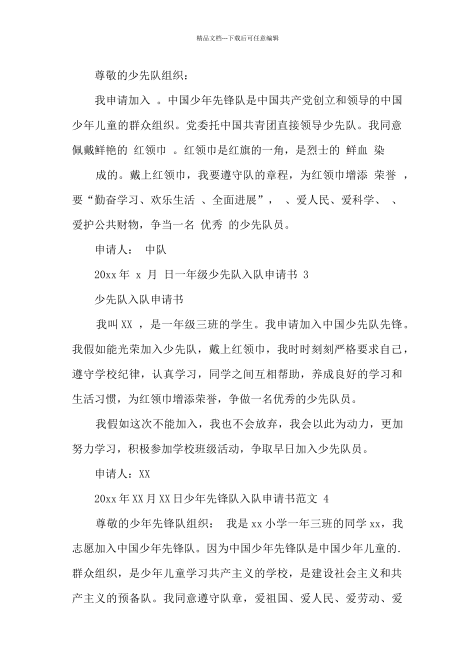 2024中国少年先锋队入队申请书4篇_第3页