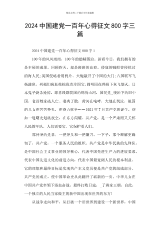 2024中国建党一百年心得征文800字三篇