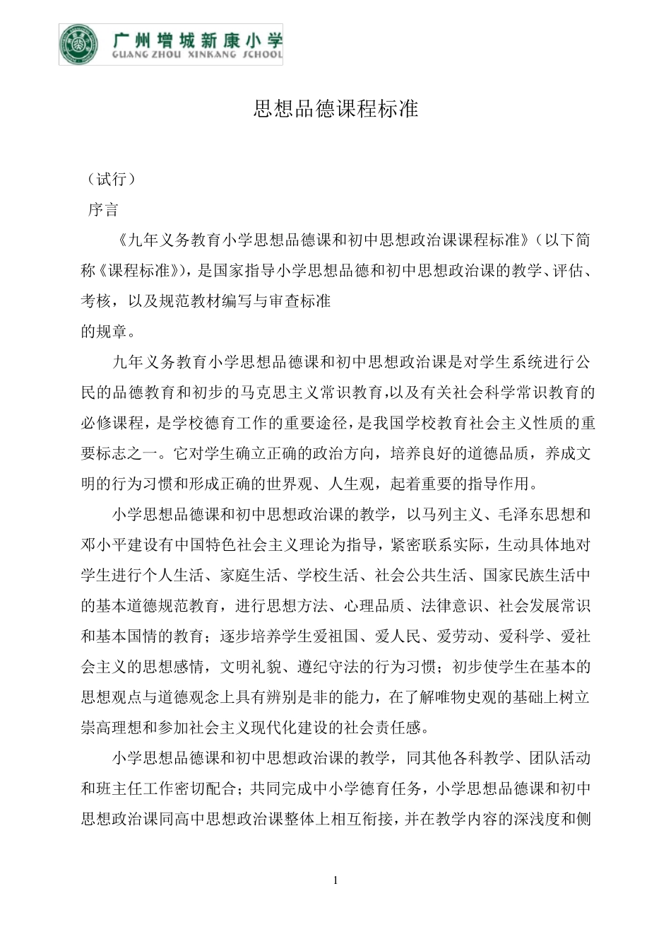 小学思想品德课程标准_第1页