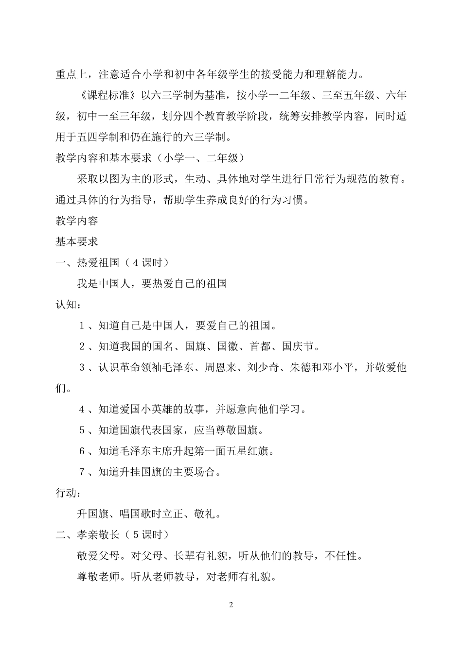 小学思想品德课程标准_第2页